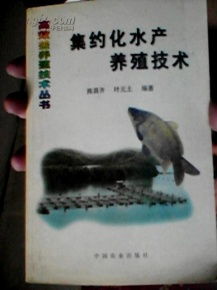 集約化水產養殖技術 中國農業出版社