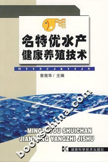 名特優(yōu)水產(chǎn)健康養(yǎng)殖技術(shù)